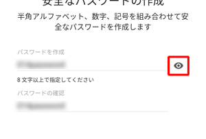 目のマークをタップすることで、入力した文字を表示することができます