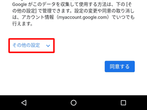 「その他の設定」をタップすると、データの保存場所の設定など、アカウントに付随するGoogleの機能をカスタマイズすることができます