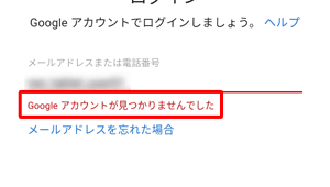 「Googleアカウントが見つかりませんでした」と表示された場合は、再度正しいGmailアドレスを入力してください