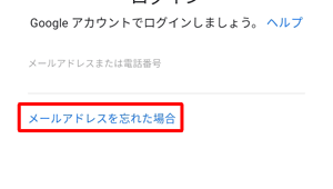 「メールアドレスを忘れた場合」をタップし、表示された画面の内容に沿って操作を行ってください