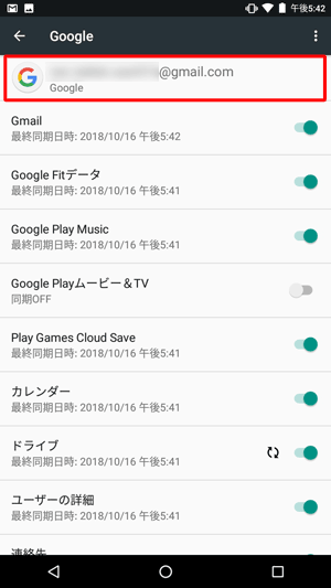 登録したGoogleアカウントが表示されていることを確認します