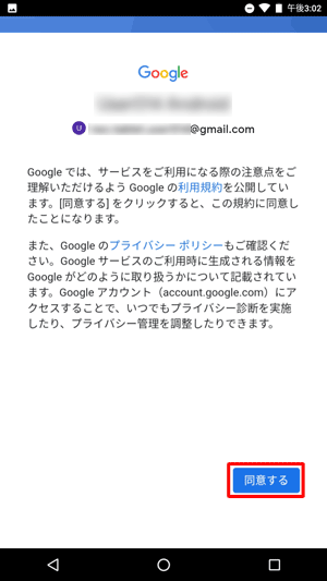 「Googleでは、サービスをご利用になる際の…」というメッセージが表示されたら、「同意する」をタップします