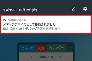 ホーム画面を開き、画面上部を下にスライドして、表示された一覧から「メディアデバイスとして接続されました」をタップします