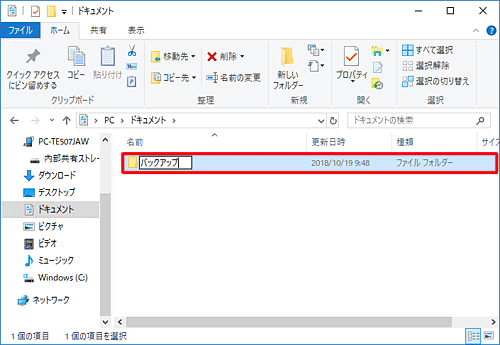 先に保存先として、パソコンにバックアップ用のフォルダーを作成します
