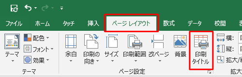 リボンから「ページレイアウト」タブをクリックし、「ページ設定」グループの「印刷タイトル」をクリックします
