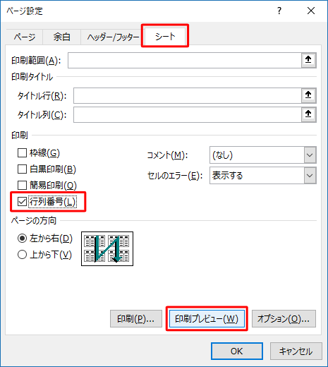「シート」タブをクリックし、「印刷」欄の「行列番号」にチェックを入れ、「印刷プレビュー」をクリックします