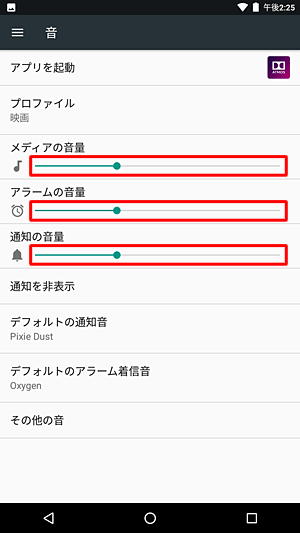 「メディアの音量」「アラームの音量」「通知の音量」のつまみを左右に動かして音量を調節します