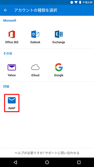 プロバイダーのメールアドレスをIMAPで受信するには、「アカウントの種類を選択」画面で「IMAP」をタップし、パスワードやメールサーバーなど必要な情報を入力して設定を行います