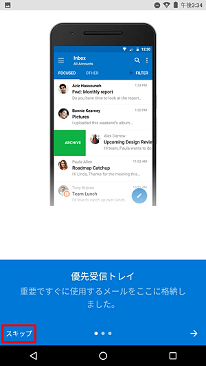 「優先受信トレイ」が表示されたら、画面左下の「スキップ」をタップします