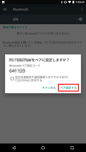 内容を確認して「ペア設定する」をタップします