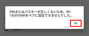 ペアリングが失敗した場合は、メッセージが表示されます
