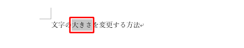 文字の大きさを変更したい箇所をドラッグして選択します