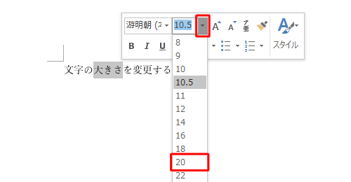 「フォントサイズ」の右側にある「▼」をクリックし、表示された一覧から任意のサイズをクリックします