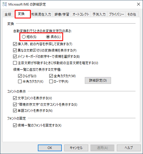 「変換」タブをクリックし、「変換」欄の「自動変換を行うときの未変換文字列の長さ」から、「短め」または「長め」をクリックします