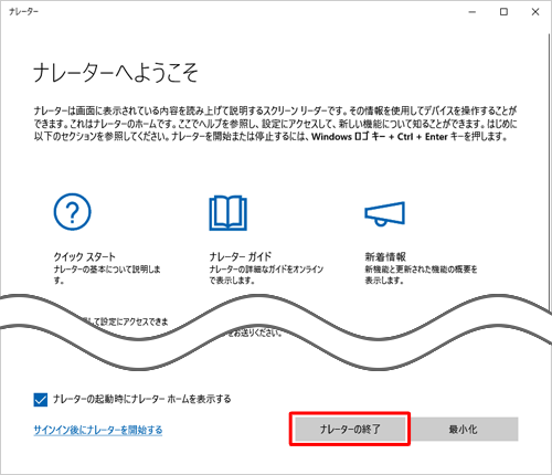 「ナレーターの終了」をクリックします