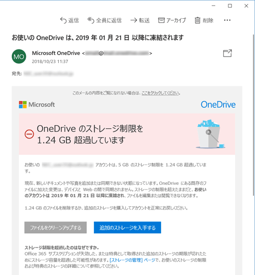 Office 365サービスや有料で追加した容量の利用期間が終了後、OneDriveに無料のストレージ容量を超えたファイルが保存されていると、OneDriveが凍結されて利用できなくなるため、Microsoft社から確認のためのメールが送信されます