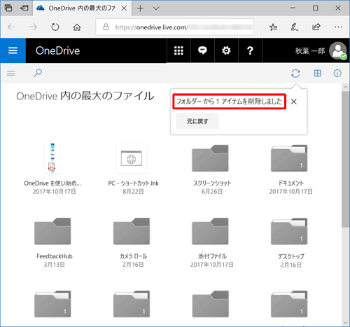 ファイルが削除され、「フォルダーから1アイテムを削除しました」と表示されます