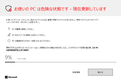 「お使いのPCは危険な状態です」というメッセージが表示されたら、更新プログラムのインストールが完了するまで待ちます