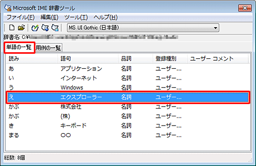 「単語の一覧」から削除したい単語をクリックします
