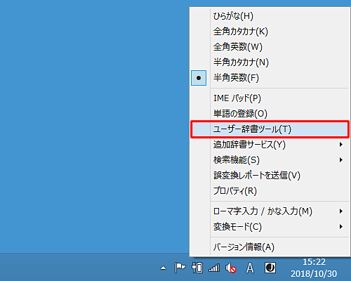表示された一覧から、「ユーザー辞書ツール」をクリックします