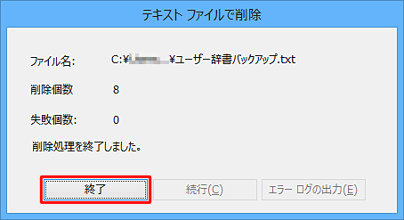 「削除処理を終了しました。」と表示されたら、「終了」をクリックします