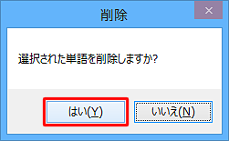 「選択された単語を削除しますか？」と表示されたら、「はい」をクリックします