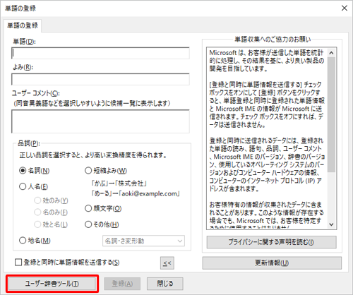 画面左下の「ユーザー辞書ツール」をクリックします
