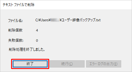 「削除処理を終了しました。」と表示されたら、「終了」をクリックします
