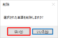 「選択された単語を削除しますか？」と表示されたら、「はい」をクリックします