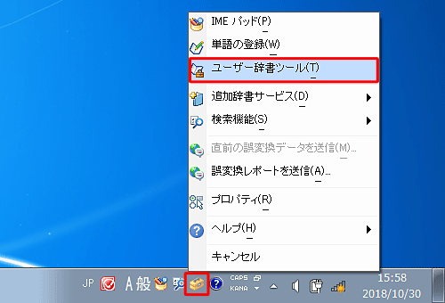 言語バーから「ツール」をクリックし、表示された一覧から「ユーザー辞書ツール」をクリックします