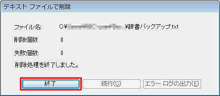 「削除処理を終了しました。」と表示されるので、「終了」をクリックします