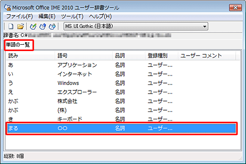 「単語の一覧」から削除したい単語をクリックします