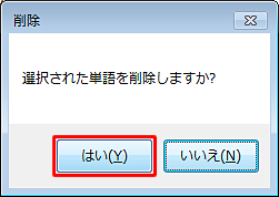 「選択された単語を削除しますか？」と表示されるので、「はい」をクリックします