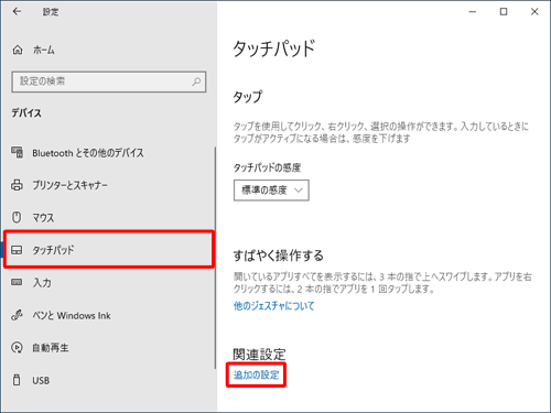 画面左側から「タッチパッド」をクリックし、「関連設定」欄の「追加の設定」をクリックします