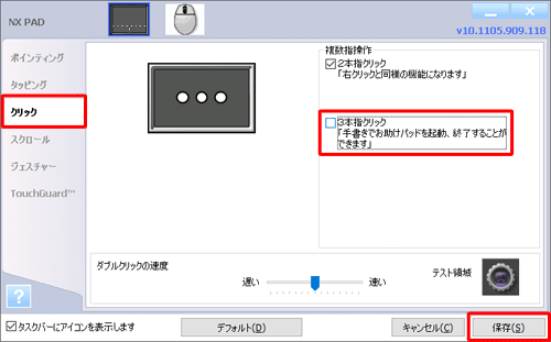 「クリック」タブをクリックし、「3本指クリック」のチェックを外して、「保存」をクリックします