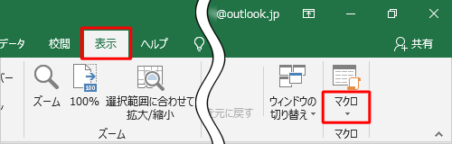 リボンから「表示」タブをクリックし、「マクロ」グループから「マクロ」の文字部分をクリックします