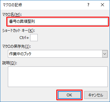 「マクロ名」ボックスに任意の名前を入力して、「OK」をクリックします