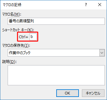 「ショートカットキー」欄の入力ボックスに任意の英字を入力することで、ショートカットキーの操作でマクロを使用することができます