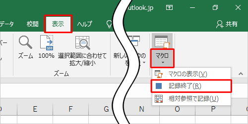 リボンから「表示」タブをクリックし、「マクロ」グループから「マクロ」の文字部分をクリックし、表示された一覧から「記録終了」をクリックします