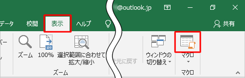 リボンから「表示」タブをクリックし、「マクロ」グループから「マクロ」のアイコン部分をクリックします