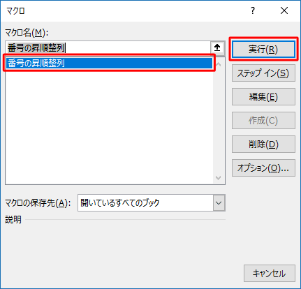 「マクロ名」ボックスから作成したマクロをクリックし、「実行」をクリックします