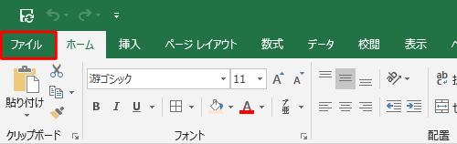 リボンから「ファイル」タブをクリックします