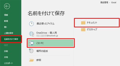 「名前を付けて保存」をクリックし、保存する場所をクリックします