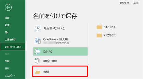 保存したいフォルダーが表示されていない場合は、「参照」をクリックして保存先を表示し、手順3に進みます