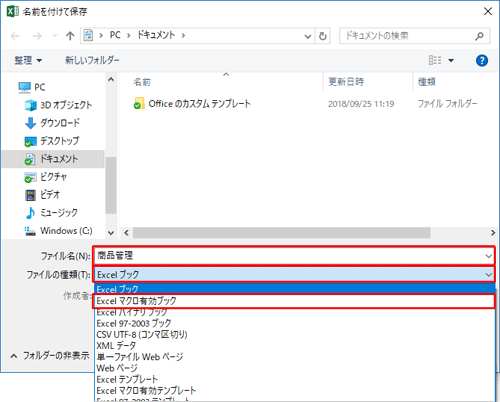 「ファイル名」ボックスに任意の名前を入力し、「ファイルの種類」ボックスから「Excelマクロ有効ブック」をクリックします