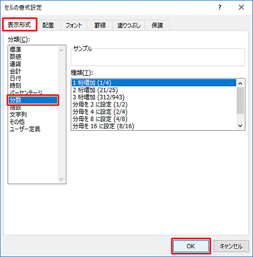「セルの書式設定」が表示され、「表示形式」タブをクリックし、「分類」ボックスから「分数」をクリックして、「OK」をクリックします