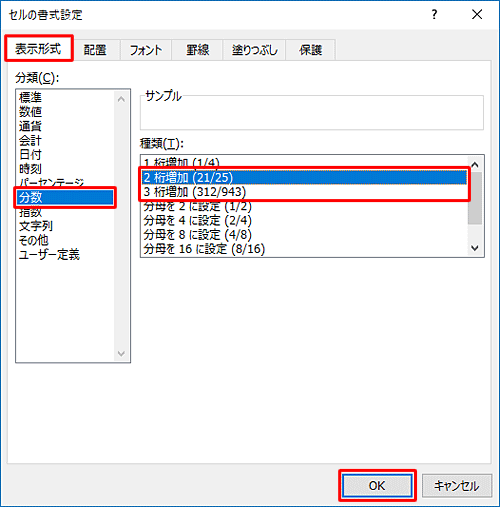 「セルの書式設定」で「表示形式」タブの「分類」ボックスから「分数」をクリックし、「種類」ボックスの「2桁増加」または「3桁増加」をクリックして、「OK」をクリックします