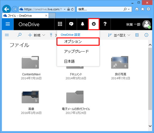 OneDriveのページが表示されたら、「［設定］メニューを開いて個人用設定やアプリ設定にアクセスします」をクリックし、表示された一覧から「オプション」をクリックします