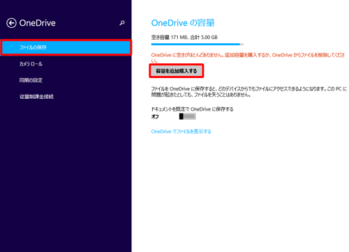 「ファイルの保存」をクリックし、「容量を追加購入する」をクリックします