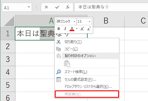 Microsoft IMEの入力モードが半角英数に設定されていると、以下のように「再変換」がグレーアウトして選択できません
